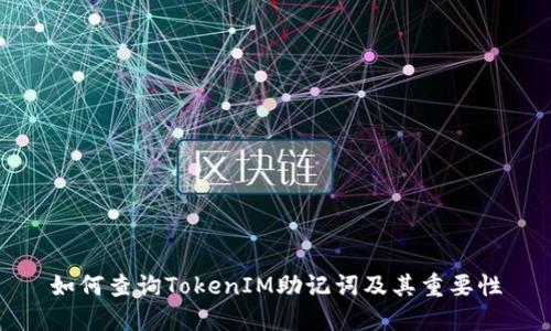 如何查询TokenIM助记词及其重要性