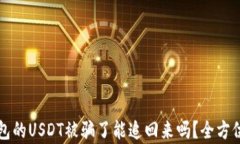 冷钱包的USDT被骗了能追回来吗？全方位解析