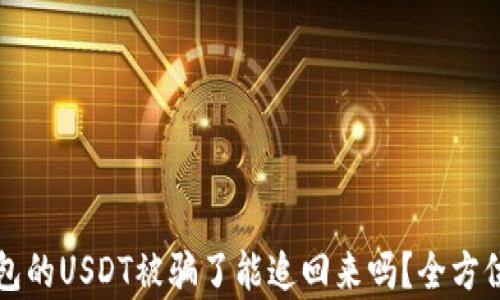 
冷钱包的USDT被骗了能追回来吗？全方位解析