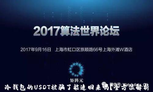 
冷钱包的USDT被骗了能追回来吗？全方位解析