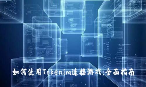 如何使用Tokenim连接游戏：全面指南