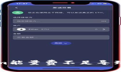 如何解决Tokenim能量费不足导致无法转账的问题