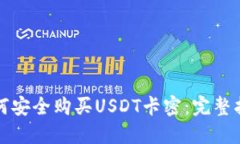 如何安全购买USDT卡密：完整指南