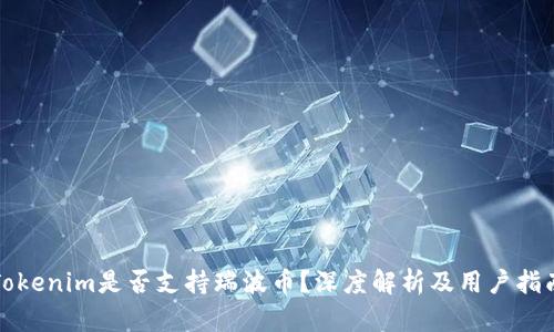 Tokenim是否支持瑞波币？深度解析及用户指南