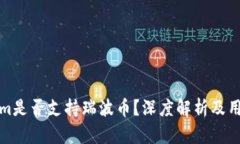 Tokenim是否支持瑞波币？深度解析及用户指南