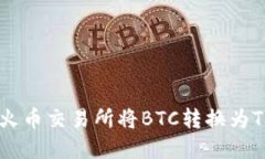 如何在火币交易所将BTC转换为Tokenim