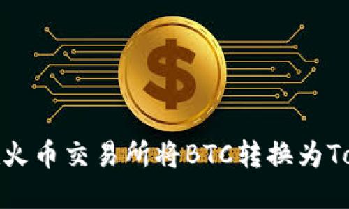 如何在火币交易所将BTC转换为Tokenim