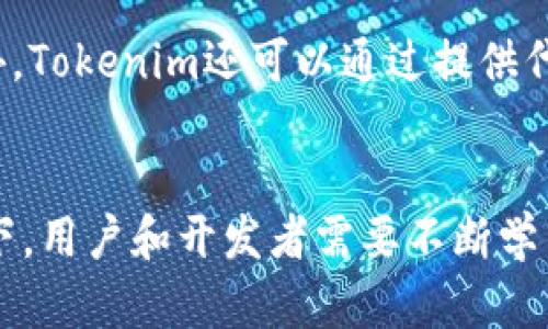    tokenim兼容的版本: 实现多功能区块链应用  / 

 guanjianci  tokenim, 兼容版本, 区块链, 多功能应用  /guanjianci 

引言
随着区块链技术的迅猛发展，越来越多的开发者和企业开始关注Tokenim这一平台。Tokenim提供了一种灵活且强大的工具，允许开发者在其网络上创建和管理智能合约、代币等。然而，随着技术的不断演进，Tokenim也在不断推出兼容的版本，以满足不同用户的需求。本文将对Tokenim兼容的版本进行深入探讨，以期帮助用户更好地理解其功能和应用场景。

Tokenim兼容性的重要性
在区块链的世界中，兼容性是一个不可忽视的话题。因为各种不同的平台和智能合约之间需要进行交互，Tokenim的兼容性使得不同版本的代币、合约可以无缝衔接。这对开发者而言，意味着可以更轻松地构建应用，而对用户来说，则意味着更好的体验和更低的交易成本。

当前Tokenim的兼容版本
要了解Tokenim当前提供的兼容版本，我们首先要掌握其核心特性和功能。Tokenim的兼容版本通常会侧重于几个方面：提升交易速度、降低交易费用、增强智能合约的功能。随着技术的迭代更新，用户在选择Tokenim版本时需要考量哪些特性最符合其需求。

相关问题解答
1. Tokenim是什么？
Tokenim是一种基于区块链技术的开发平台，旨在为开发者提供工具和框架，使其能够创建、发行和管理数字代币及智能合约。它采用去中心化设计，确保用户数据的安全性和隐私。Tokenim的基本操作可以实现在区块链上对资产进行管理、交易和记录。

2. Tokenim与其他区块链平台的比较
Tokenim在区块链平台中有其独特的优势，例如更为灵活和强大的智能合约支持，以及其兼容性让开发者可以自由选择合适的工具。此外，与以太坊、EOS等其他平台相比，Tokenim可能在交易速度和费用方面具备优势，但具体选择还需根据项目的不同需求来定。

3. 如何选择Tokenim的兼容版本？
选择Tokenim的兼容版本时，开发者需考虑多个因素，包括项目的功能需求、预算约束及用户体验等。例如，对于高频交易的应用，可能需要选择那些在性能上更为强大的版本；而对于一般性的应用，则可以选择功能相对完整且开发成本较低的版本。

4. Tokenim的未来发展方向
未来Tokenim的开发可能会朝着更高的交易效率与更低的费用方向发展。此外，考虑到用户对隐私和安全的关注，Tokenim可能会增强其相关功能，以吸引更多的开发者与用户。同时，Tokenim也可能会拓展与其他区块链平台的互通性，进一步提高其兼容性。

5. 使用Tokenim开发应用的挑战
虽然Tokenim为开发者提供了强大的工具和框架，但在实际开发过程中，仍然会遇到一些挑战。例如，开发者可能需要学习如何高效地使用智能合约，或是在不同版本之间进行协调。此外，面对不断变化的区块链环境，开发者也需保持敏锐的技术洞察力，以应对新的挑战和机遇。

6. Tokenim在金融科技领域的应用潜力
金融科技领域对区块链技术的需求持续增长，Tokenim可以扮演重要角色。例如，Tokenim的智能合约可以用于自动化流程，减少中介成本，同时提升交易透明度。此外，Tokenim还可以通过提供代币化服务，帮助金融企业实现数字资产的管理与流通。

总结
Tokenim兼容的版本为开发者提供了更多灵活性和功能，使其能够更有效地利用区块链技术。随着技术的发展，Tokenim将在多个领域展现出更大的潜能。在此背景下，用户和开发者需要不断学习和适应，以把握住这一波区块链革命带来的机遇。