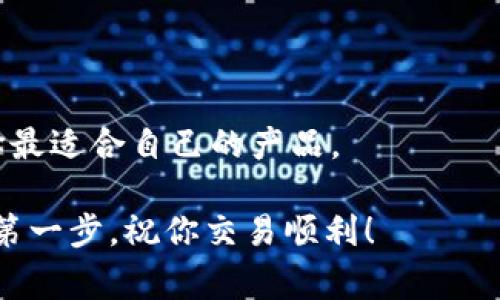   如何创建兀币钱包：详细指南与注意事项 / 

 guanjianci 兀币钱包, 兀币, 加密货币, 钱包创建 /guanjianci 

什么是兀币及其钱包?
兀币（Wutrade Coin，简称“兀币”）是一种新兴的加密货币，旨在提供快速、安全的交易服务。作为一种数字资产，兀币在区块链上运行，具有去中心化、不可篡改和透明的特点。这些特性使得兀币在全球范围内的交易和投资中越来越受到欢迎。

与其他加密货币类似，兀币钱包是用户存储和管理其兀币的工具。兀币钱包可以分为热钱包和冷钱包两种类型。热钱包是指在线存储的数字钱包，便于日常交易，但安全性相对较低；冷钱包则是离线存储的方式，安全性高，适合长期持有。选择合适的钱包对于保护你的资产至关重要。

如何创建兀币钱包?
创建一个兀币钱包其实是一个相对简单的过程，但在开始之前，你需要先了解你想要的 wallet 类型，以及相应的安全措施。以下是一步一步的指导，帮助你创建兀币钱包：

strong步骤1：选择钱包类型/strong
首先，决定你想要创建哪种类型的钱包。如前所述，热钱包适合频繁交易，冷钱包则更注重安全性。热钱包通常有网站钱包、手机应用或桌面应用等选择，而冷钱包则包括硬件钱包和纸钱包。

strong步骤2：下载或购买钱包/strong
对于热钱包，你可以访问官方兀币网站，下载推荐的钱包应用；对于冷钱包，可以在线购买知名的硬件钱包，如Ledger或Trezor。在下载或购买之前，确保你选择的产品是可信任的，并查阅其他用户的评论。

strong步骤3：安装和设置/strong
若是热钱包，按照应用程序的指示安装，并创建一个账户。务必设置强密码，并开启双重验证，以增强安全性；如果是冷钱包，按照说明书操作，连接设备并生成钱包地址。

strong步骤4：备份钱包信息/strong
无论选择哪种钱包，都需备份你的私钥或助记词。私人密钥是唯一能访问你钱包的钥匙，助记词则是钱包生成的短语。请将其保存在安全的地方，不要将其分享给他人。

strong步骤5：存入兀币/strong
一旦钱包创建完成，你可以通过交易所购买兀币，然后将其发送到你的钱包地址。确认交易时，确保钱包地址无误。建议先进行小额转账，以确保一切正常，之后再进行大额交易。

创建兀币钱包的注意事项
创建钱包虽然简单，但在过程中需要注意一些关键的安全细节：

strong安全性/strong
确保你选择的钱包是受认可的和安全的。查看社区反馈和专业评价，确保其没有安全漏洞。不随意下载可疑的应用或程序，以免遭受网络攻击或恶意软件感染。

strong私钥和助记词/strong
私钥和助记词是你访问加密资产的唯一凭据。无论是在纸质形式还是数字形式，都要将其存放在安全的地方。不建议将其存储在云端或邮件中。

strong定期更新/strong
若你使用的是热钱包，确保钱包软件和操作系统是最新版本，以防止被黑客攻击。定期检查钱包的安全设置，如启用新的安全功能等。

strong请勿分享信息/strong
在网络论坛或社交媒体上，不要随意分享你的私钥或助记词。诈骗者常利用这些信息盗取用户资产。

相关问题探讨
现在，我们来探讨一些与创建兀币钱包相关的问题：

1. 热钱包和冷钱包的区别是什么？
热钱包和冷钱包的主要区别在于安全性和使用方便性。热钱包连接互联网，便于随时访问和使用，但相对较容易受到网络攻击；冷钱包则数据离线存储，更加安全，但不够便捷。对于短期交易，热钱包可以快速操作，但对于长期投资则建议使用冷钱包。

2. 如何确保我的兀币钱包安全？
确保钱包安全的首要任务是使用强密码和二步验证。此外，定期备份你的私钥和助记词，避免安装不明应用，并对钱包进行系统更新。

3. 如果我丢失了私钥，怎么办？
如果丢失私钥，则无法访问钱包中存储的资产。因此，确保妥善保存私钥是至关重要的。如果罹难，唯一的恢复方式是查找你之前的备份。

4. 兀币钱包能存储其他加密资产吗？
大部分钱包是特定于某种加密货币的。但有些多币种钱包可以支持多种加密资产。在创建钱包前，确保了解其支持的币种。

5. 兀币钱包会产生费用吗？
创建钱包本身通常是免费的，但在使用交易所转换、转账等过程中可能会产生手续费用。建议提前了解手续费的情况。

6. 如何选择合适的兀币钱包？
选择钱包是一个个性化的过程，需考虑需求、使用频率和安全性等因素。应对比市场上不同钱包的功能、费用、用户评价等，选择最适合自己的产品。

通过以上的阐述，相信你对于如何创建兀币钱包有了更深入的了解。创建和管理一个安全的钱包是成功进行加密货币投资的第一步，祝你交易顺利！