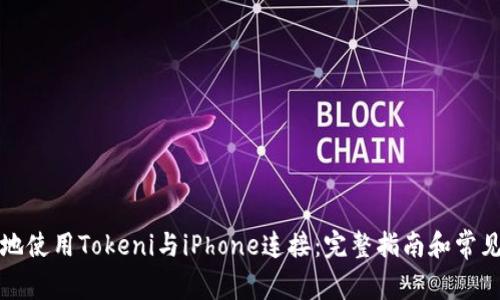 如何安全地使用Tokeni与iPhone连接：完整指南和常见问题解答