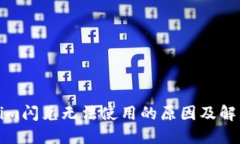 Tokenim闪兑无法使用的原因及解决方案