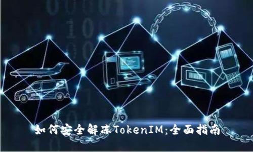 如何安全解冻TokenIM：全面指南
