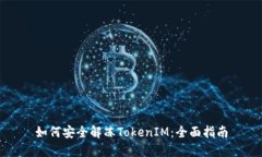 如何安全解冻TokenIM：全面指南