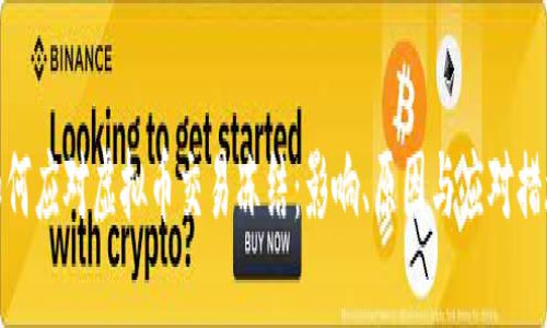 如何应对虚拟币交易冻结：影响、原因与应对措施