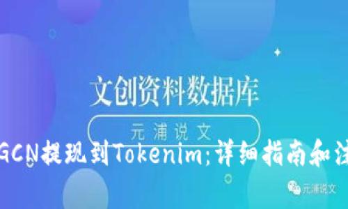 如何将GCN提现到Tokenim：详细指南和注意事项