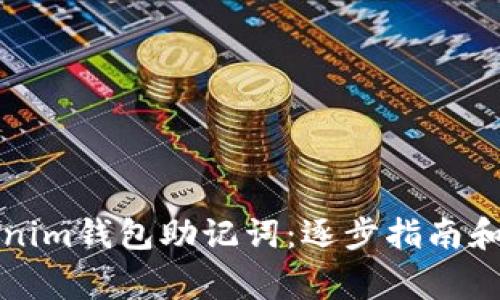 如何找回Tokenim钱包助记词：逐步指南和常见问题解答