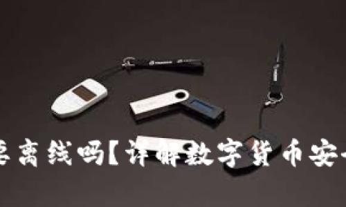 冷钱包需要离线吗？详解数字货币安全储存方式