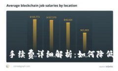 OKEx交易手续费详细解析：如何降低交易成本