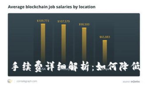 OKEx交易手续费详细解析：如何降低交易成本