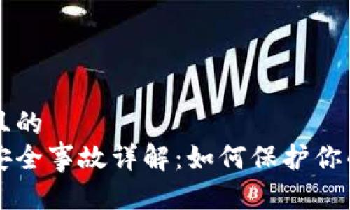 思考一个且的  
库神钱包安全事故详解：如何保护你的数字资产