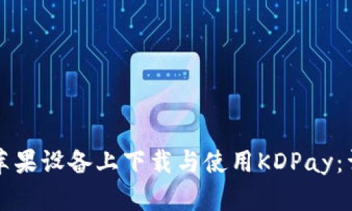 如何在苹果设备上下载与使用KDPay：详细指南