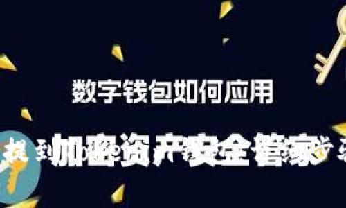 如何将ICP币提到Tokenim钱包：详细步骤与注意事项