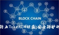 如何有效防止TokenIM被盗：安全防护的全面指南