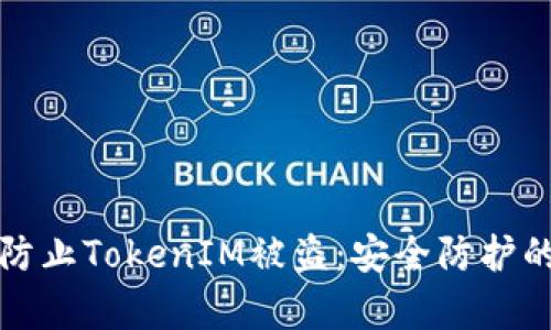 如何有效防止TokenIM被盗：安全防护的全面指南