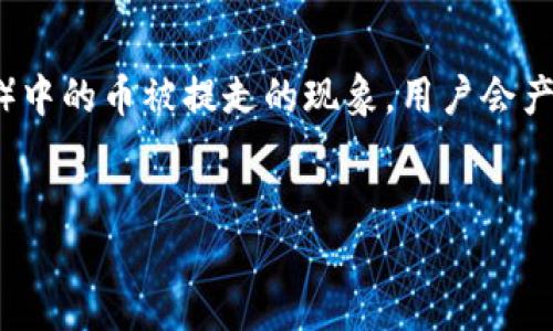 思考用户搜索及

在加密货币的世界里，用户对安全性关注度极高。因此，对于冷钱包（Cold Wallet）中的币被提走的现象，用户会产生好奇和担忧。为了能够更好地吸引用户搜索并，下面是一个过的及相关关键词。


冷钱包中的加密货币被提走的原因及预防措施