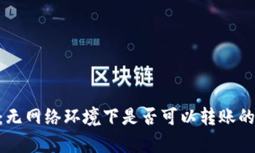 Tokenim：无网络环境下是否可以转账的全面解析
