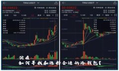 优质如何寻找和选择合适的冷钱包？