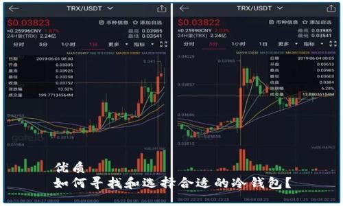 优质
如何寻找和选择合适的冷钱包？
