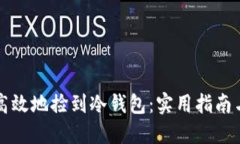 如何安全高效地捡到冷钱包：实用指南与心得分