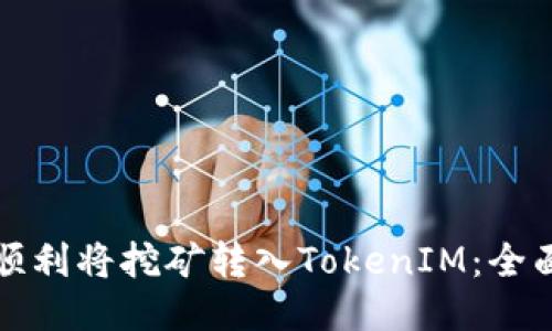 如何顺利将挖矿转入TokenIM：全面指南