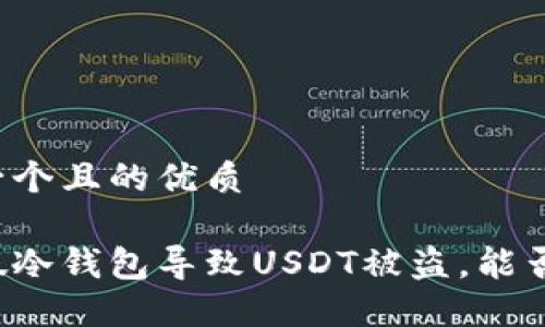 思考一个且的优质

下载假冷钱包导致USDT被盗，能否追回？