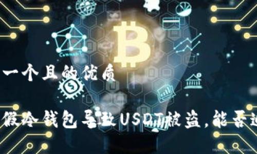 思考一个且的优质

下载假冷钱包导致USDT被盗，能否追回？