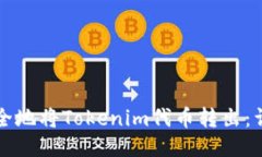 如何安全地将Tokenim代币转出：详细指南