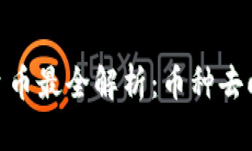 Okcoin平台币最全解析：币种去向及其影响
