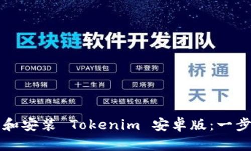 如何下载和安装 Tokenim 安卓版：一步一步指南