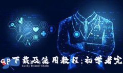 : Uniswap下载及使用教程：初学者完全指南