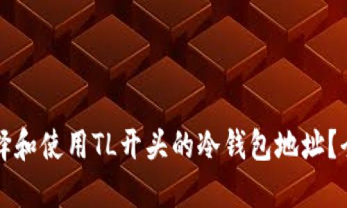 如何选择和使用TL开头的冷钱包地址？全面指南