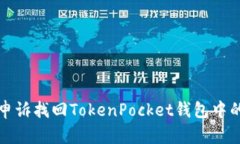 如何通过申诉找回TokenPocket钱包中的丢失资产