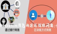 如何解决Tokenim钱包的延迟到账问题：全面指南