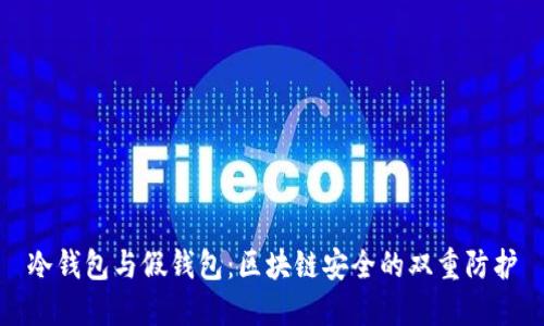 冷钱包与假钱包：区块链安全的双重防护