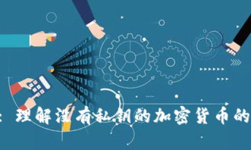 Tokenim: 理解没有私钥的加密货币的运作机制