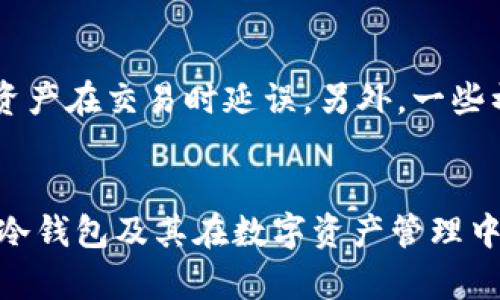 冷钱包Token: 如何安全管理你的数字资产
关键词： 冷钱包, 数字资产, token管理, 加密货币/guanjianci

引言
在数字资产越来越流行的今天，安全性成为投资者必须考虑的重要因素。冷钱包作为一种存储加密货币的方式，越来越受到关注。在本文中，我们将深入探讨冷钱包Token的相关内容，包括它的定义、功能、使用方法以及常见问题的解答，以帮助用户更好地管理自己的数字资产。

什么是冷钱包?
冷钱包是一种将数字资产（如比特币、以太坊等）离线存储的工具，相较于热钱包（在线钱包）来说，冷钱包在安全性上具有明显的优势。因为冷钱包不连接互联网，更不容易受到黑客攻击和恶意软件的威胁。冷钱包通常以硬件设备、纸质钱包等形式存在。

冷钱包的类型
冷钱包主要有两种类型：硬件钱包和纸质钱包。硬件钱包是专门为存储数字货币而设计的设备，具有私钥保护和多重身份验证功能。而纸质钱包则是通过打印出公钥和私钥的方式来实现离线存储。虽然纸质钱包更便宜，但管理起来相对复杂，且一旦损坏或遗失，资产将难以恢复。

如何使用冷钱包管理Token?
使用冷钱包管理Token主要包括几个步骤。首先，用户需要选择适合自己的冷钱包类型。接下来，用户需要下载安装对应的钱包软件，然后生成一个新的冷钱包地址。用户可以将其数字资产转账到该地址，从而实现离线存储。最后，建议用户定期备份私钥，并妥善保管，以确保数字资产的安全。

冷钱包的优势与劣势
冷钱包的优势在于其强大的安全性，尤其适合长期投资者。由于冷钱包不连接互联网，因此不容易受到网络攻击的威胁。对于大量持有加密货币的用户，冷钱包是理想的选择。然而，冷钱包也有劣势，例如使用不便和管理复杂。一旦用户遗失或损坏冷钱包，数字资产将可能永久丢失。因此，在选择和使用冷钱包时，用户需要谨慎对待。

常见问题解答
ul
li冷钱包和热钱包的区别是什么?/li
li冷钱包安全吗?/li
li我该选择哪个类型的冷钱包?/li
li如何恢复冷钱包中的资产?/li
li冷钱包是否支持所有类型的Token?/li
li冷钱包的常见使用误区有哪些?/li
/ul

冷钱包和热钱包的区别是什么?
冷钱包和热钱包的主要区别在于存储方式和安全性。热钱包是指在线存储的地址，用户能够快速进行交易和资金管理，非常方便。然而，由于热钱包常常连接互联网，因此更容易受到黑客攻击。相对而言，冷钱包不连接互联网，安全性要高得多，适合长期存储大量数字资产。然而，其不便的使用方式则是热钱包无法比拟的。此外，冷钱包的交易速度较慢，通常需要先将资金转移到热钱包进行交易。

冷钱包安全吗?
冷钱包被认为是目前存储加密货币最安全的方式之一。因为它不连接互联网，黑客无法远程入侵和窃取数据。很多冷钱包都具备多重身份验证和加密保护，确保用户的私钥和资产得到严格保护。然而，冷钱包的安全仍然取决于用户自身的管理能力，例如妥善保管私钥、定期备份等。如果用户能够正确使用冷钱包，它将为用户的资产安全提供强有力的保障。

我该选择哪个类型的冷钱包?
选择冷钱包的类型主要取决于用户的需求和使用习惯。如果用户希望使用更方便的方式，可以选择硬件钱包，这种钱包通常较小，便于携带，并可以和电脑或手机连接。不过，它也需要一定的投资。如果用户希望以更低的成本存储资产，那么纸质钱包则是一个不错的选择，但用户需要在打印和保管过程中特别小心，以防止信息泄露和意外损坏。

如何恢复冷钱包中的资产?
恢复冷钱包中的资产主要依赖于用户的私钥或恢复短语。不同类型的冷钱包在恢复过程上可能会有所不同，但一般都涉及到输入正确的私钥或恢复短语。在使用硬件钱包时，用户可以通过特定程序恢复数字资产，而纸质钱包则需要用户手动输入私钥。建议用户在购买冷钱包时认真阅读使用说明，并定期进行备份，以便在需要时进行恢复。

冷钱包是否支持所有类型的Token?
大部分冷钱包支持多种主流加密货币，但并不是所有冷钱包都支持所有类型的Token。在选择冷钱包时，用户需要确认该冷钱包是否支持他们想要存储的具体Token。此外，一些冷钱包还可能支持ERC-20标准的Token，因此，用户在选择时应留意该信息，并确保冷钱包能够兼容他们的数字资产。

冷钱包的常见使用误区有哪些?
许多用户在使用冷钱包时会犯一些常见的错误，比如低估私钥的重要性。私钥是一切资产的唯一凭证，丢失后将无法找回。其次，一些用户会将冷钱包与热钱包的交易速度混淆，导致资产在交易时延误。另外，一些初心者在选择冷钱包时仅考虑价格，而忽视了冷钱包的安全性和功能。只有在了解了这些常见误区后，用户才能更加有效地使用冷钱包，确保数字资产的安全。

结论
冷钱包为数字资产的安全存储提供了一种有效的解决方案。随着加密货币市场的不断成熟，了解如何使用和管理冷钱包显得尤为重要。通过本文的分析，希望能帮助用户更好地理解冷钱包及其在数字资产管理中的重要性，为安全用币提供有效指导。