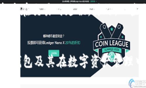 冷钱包Token: 如何安全管理你的数字资产
关键词： 冷钱包, 数字资产, token管理, 加密货币/guanjianci

引言
在数字资产越来越流行的今天，安全性成为投资者必须考虑的重要因素。冷钱包作为一种存储加密货币的方式，越来越受到关注。在本文中，我们将深入探讨冷钱包Token的相关内容，包括它的定义、功能、使用方法以及常见问题的解答，以帮助用户更好地管理自己的数字资产。

什么是冷钱包?
冷钱包是一种将数字资产（如比特币、以太坊等）离线存储的工具，相较于热钱包（在线钱包）来说，冷钱包在安全性上具有明显的优势。因为冷钱包不连接互联网，更不容易受到黑客攻击和恶意软件的威胁。冷钱包通常以硬件设备、纸质钱包等形式存在。

冷钱包的类型
冷钱包主要有两种类型：硬件钱包和纸质钱包。硬件钱包是专门为存储数字货币而设计的设备，具有私钥保护和多重身份验证功能。而纸质钱包则是通过打印出公钥和私钥的方式来实现离线存储。虽然纸质钱包更便宜，但管理起来相对复杂，且一旦损坏或遗失，资产将难以恢复。

如何使用冷钱包管理Token?
使用冷钱包管理Token主要包括几个步骤。首先，用户需要选择适合自己的冷钱包类型。接下来，用户需要下载安装对应的钱包软件，然后生成一个新的冷钱包地址。用户可以将其数字资产转账到该地址，从而实现离线存储。最后，建议用户定期备份私钥，并妥善保管，以确保数字资产的安全。

冷钱包的优势与劣势
冷钱包的优势在于其强大的安全性，尤其适合长期投资者。由于冷钱包不连接互联网，因此不容易受到网络攻击的威胁。对于大量持有加密货币的用户，冷钱包是理想的选择。然而，冷钱包也有劣势，例如使用不便和管理复杂。一旦用户遗失或损坏冷钱包，数字资产将可能永久丢失。因此，在选择和使用冷钱包时，用户需要谨慎对待。

常见问题解答
ul
li冷钱包和热钱包的区别是什么?/li
li冷钱包安全吗?/li
li我该选择哪个类型的冷钱包?/li
li如何恢复冷钱包中的资产?/li
li冷钱包是否支持所有类型的Token?/li
li冷钱包的常见使用误区有哪些?/li
/ul

冷钱包和热钱包的区别是什么?
冷钱包和热钱包的主要区别在于存储方式和安全性。热钱包是指在线存储的地址，用户能够快速进行交易和资金管理，非常方便。然而，由于热钱包常常连接互联网，因此更容易受到黑客攻击。相对而言，冷钱包不连接互联网，安全性要高得多，适合长期存储大量数字资产。然而，其不便的使用方式则是热钱包无法比拟的。此外，冷钱包的交易速度较慢，通常需要先将资金转移到热钱包进行交易。

冷钱包安全吗?
冷钱包被认为是目前存储加密货币最安全的方式之一。因为它不连接互联网，黑客无法远程入侵和窃取数据。很多冷钱包都具备多重身份验证和加密保护，确保用户的私钥和资产得到严格保护。然而，冷钱包的安全仍然取决于用户自身的管理能力，例如妥善保管私钥、定期备份等。如果用户能够正确使用冷钱包，它将为用户的资产安全提供强有力的保障。

我该选择哪个类型的冷钱包?
选择冷钱包的类型主要取决于用户的需求和使用习惯。如果用户希望使用更方便的方式，可以选择硬件钱包，这种钱包通常较小，便于携带，并可以和电脑或手机连接。不过，它也需要一定的投资。如果用户希望以更低的成本存储资产，那么纸质钱包则是一个不错的选择，但用户需要在打印和保管过程中特别小心，以防止信息泄露和意外损坏。

如何恢复冷钱包中的资产?
恢复冷钱包中的资产主要依赖于用户的私钥或恢复短语。不同类型的冷钱包在恢复过程上可能会有所不同，但一般都涉及到输入正确的私钥或恢复短语。在使用硬件钱包时，用户可以通过特定程序恢复数字资产，而纸质钱包则需要用户手动输入私钥。建议用户在购买冷钱包时认真阅读使用说明，并定期进行备份，以便在需要时进行恢复。

冷钱包是否支持所有类型的Token?
大部分冷钱包支持多种主流加密货币，但并不是所有冷钱包都支持所有类型的Token。在选择冷钱包时，用户需要确认该冷钱包是否支持他们想要存储的具体Token。此外，一些冷钱包还可能支持ERC-20标准的Token，因此，用户在选择时应留意该信息，并确保冷钱包能够兼容他们的数字资产。

冷钱包的常见使用误区有哪些?
许多用户在使用冷钱包时会犯一些常见的错误，比如低估私钥的重要性。私钥是一切资产的唯一凭证，丢失后将无法找回。其次，一些用户会将冷钱包与热钱包的交易速度混淆，导致资产在交易时延误。另外，一些初心者在选择冷钱包时仅考虑价格，而忽视了冷钱包的安全性和功能。只有在了解了这些常见误区后，用户才能更加有效地使用冷钱包，确保数字资产的安全。

结论
冷钱包为数字资产的安全存储提供了一种有效的解决方案。随着加密货币市场的不断成熟，了解如何使用和管理冷钱包显得尤为重要。通过本文的分析，希望能帮助用户更好地理解冷钱包及其在数字资产管理中的重要性，为安全用币提供有效指导。