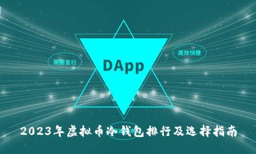 2023年虚拟币冷钱包排行及选择指南