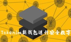 如何使用Tokenim新钱包进行安全数字资产管理