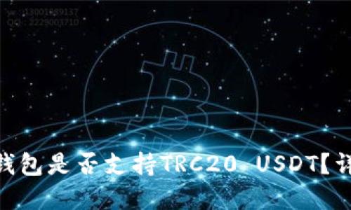 Tokenim钱包是否支持TRC20 USDT？详解与指导
